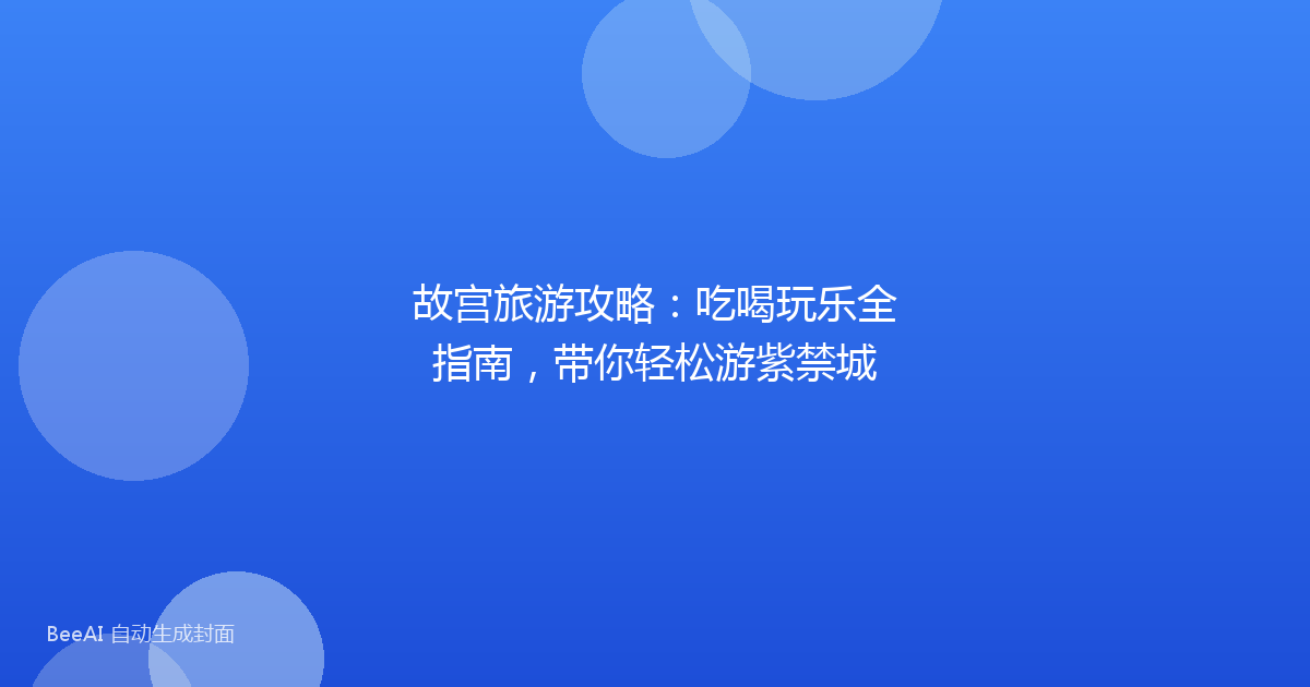 故宫旅游攻略:吃喝玩乐全指南,带你轻松游紫禁城
