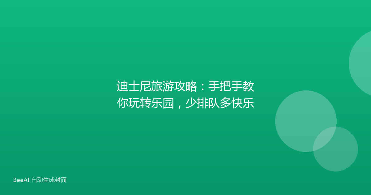 迪士尼旅游攻略:手把手教你玩转乐园,少排队多快乐
