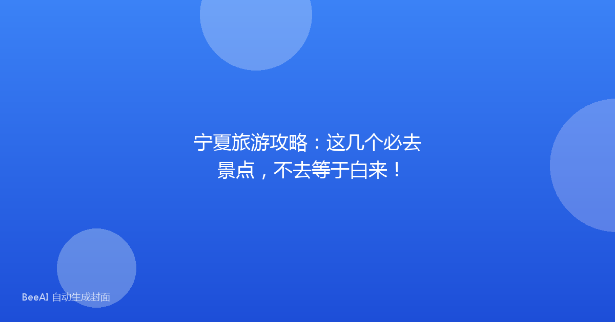 宁夏旅游攻略:这几个必去景点,不去等于白来!
