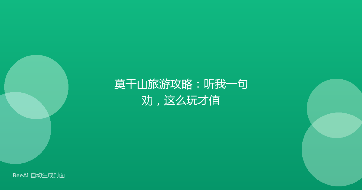莫干山旅游攻略：听我一句劝，这么玩才值