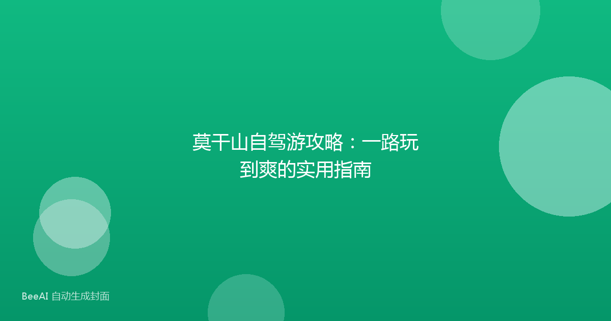 莫干山自驾游攻略：一路玩到爽的实用指南