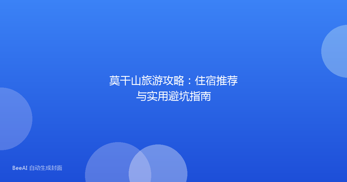 莫干山旅游攻略：住宿推荐与实用避坑指南