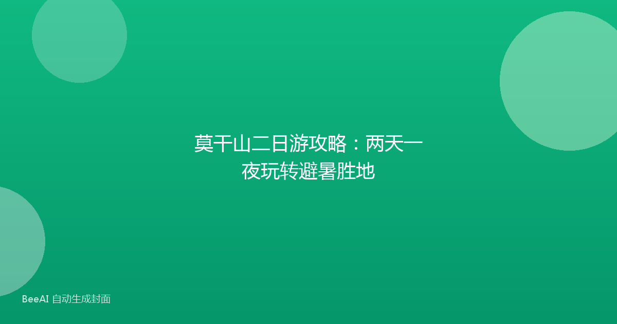 莫干山二日游攻略：两天一夜玩转避暑胜地