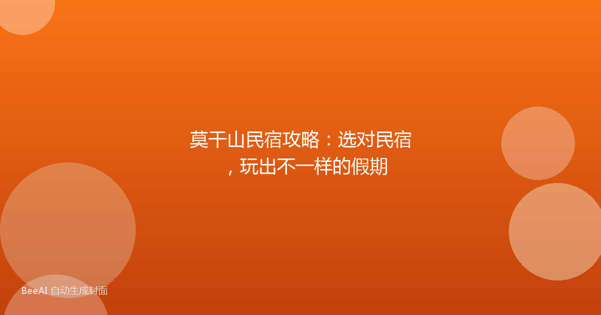 莫干山民宿攻略：选对民宿，玩出不一样的假期