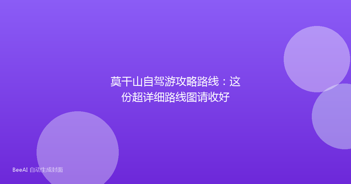 莫干山自驾游攻略路线：这份超详细路线图请收好