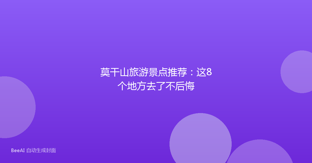 莫干山旅游景点推荐：这8个地方去了不后悔