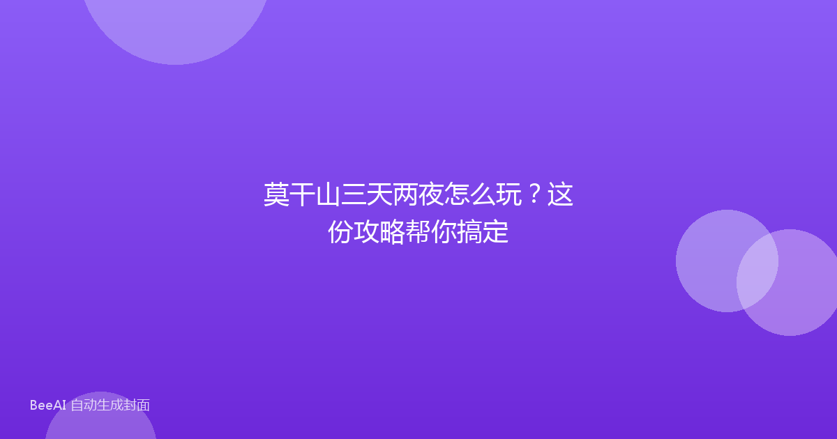 莫干山三天两夜怎么玩？这份攻略帮你搞定