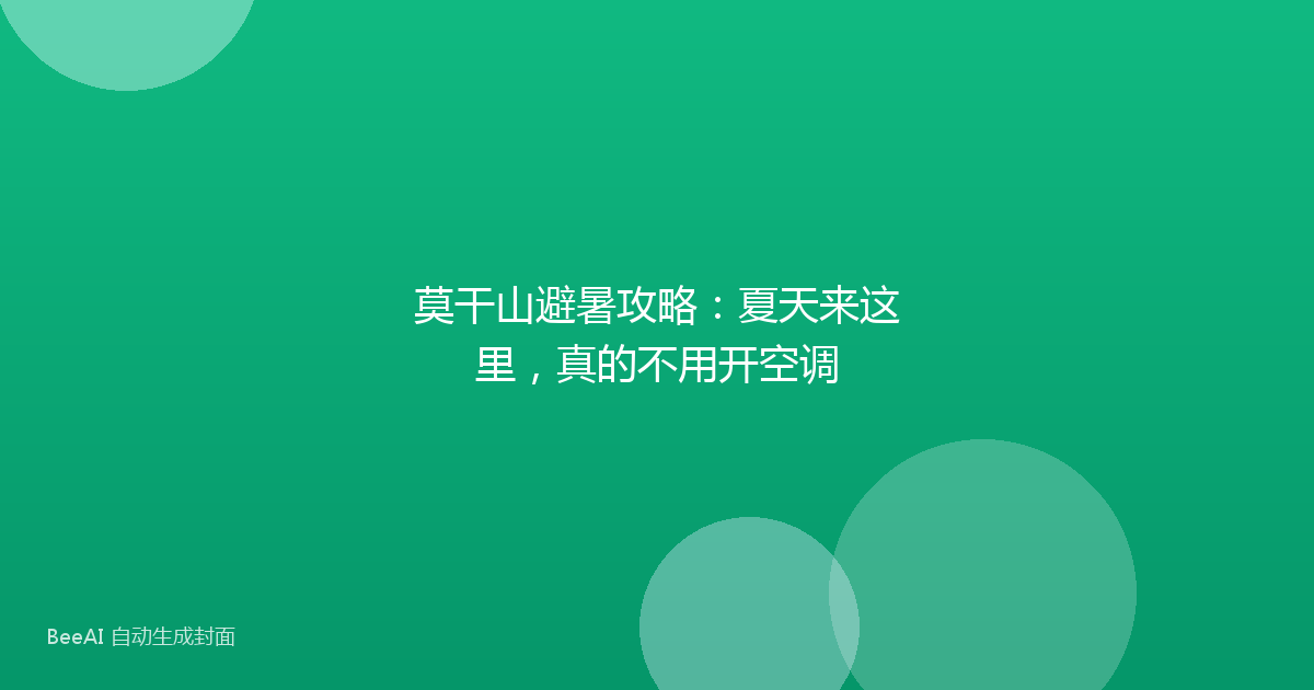 莫干山避暑攻略:夏天来这里,真的不用开空调