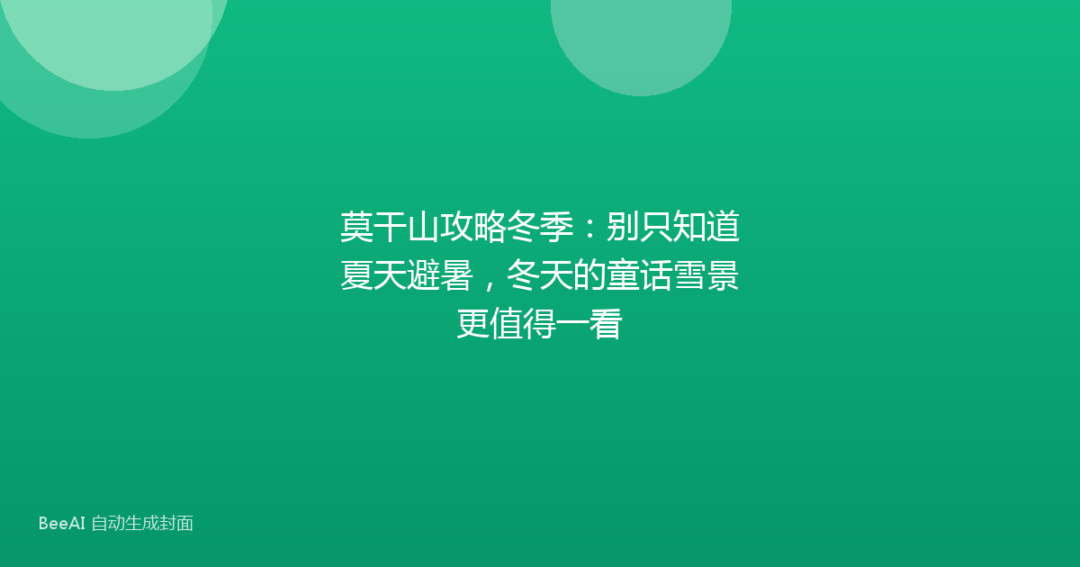 莫干山攻略冬季：别只知道夏天避暑，冬天的童话雪景更值得一看
