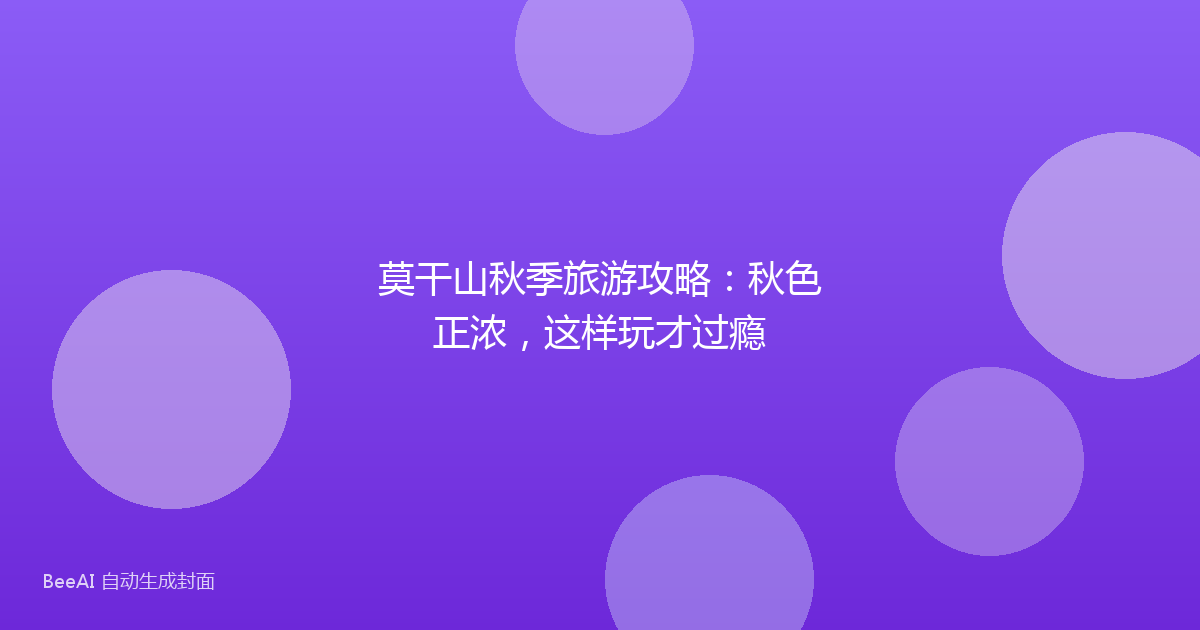 莫干山秋季旅游攻略：秋色正浓，这样玩才过瘾