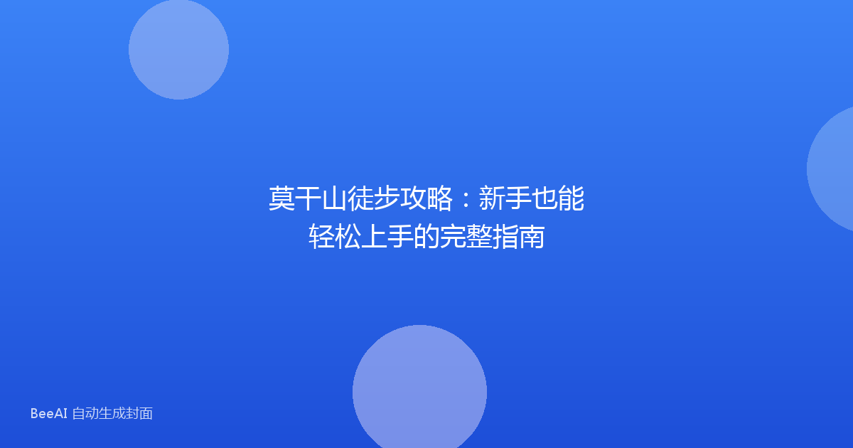 莫干山徒步攻略:新手也能轻松上手的完整指南
