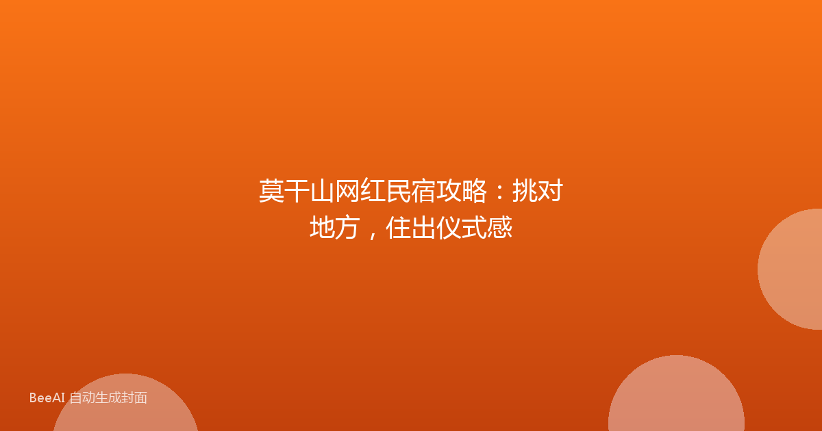 莫干山网红民宿攻略：挑对地方，住出仪式感
