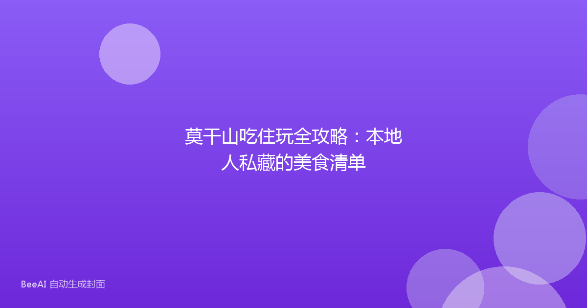 莫干山吃住玩全攻略：本地人私藏的美食清单
