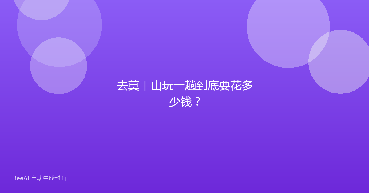 去莫干山玩一趟到底要花多少钱？