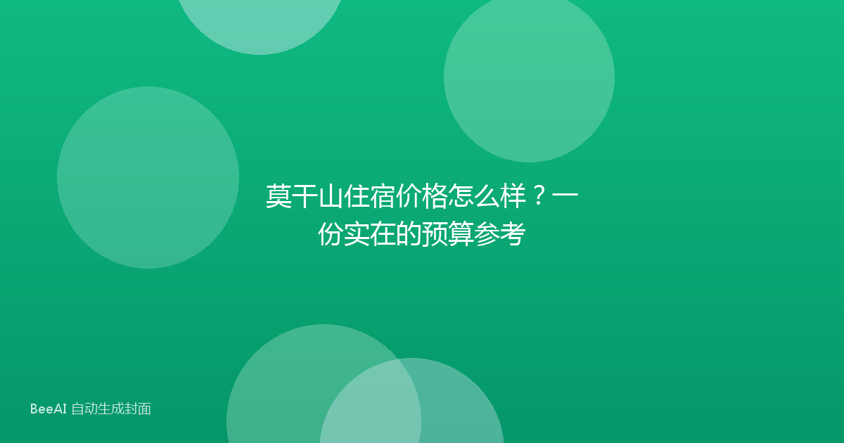 莫干山住宿价格怎么样？一份实在的预算参考