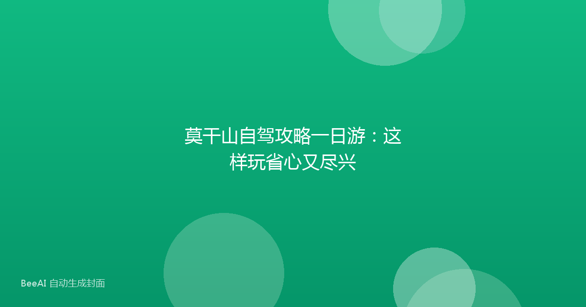 莫干山自驾攻略一日游:这样玩省心又尽兴