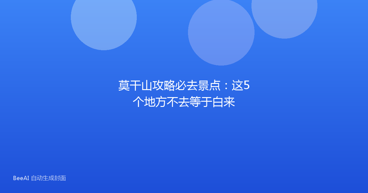 莫干山攻略必去景点：这5个地方不去等于白来