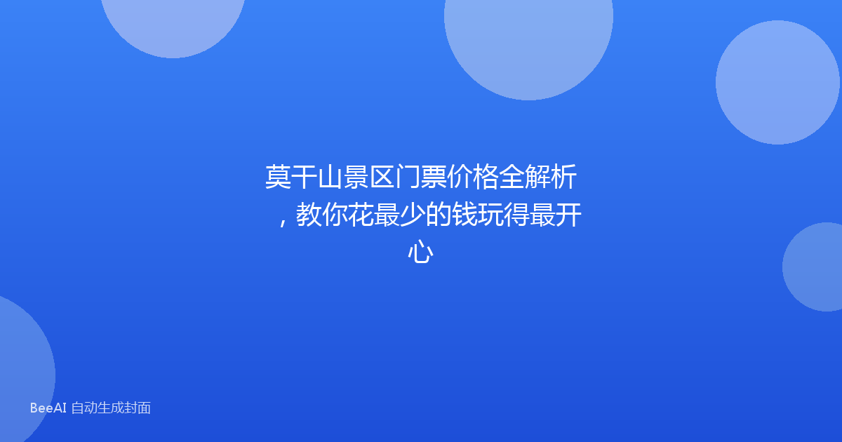 莫干山景区门票价格全解析，教你花最少的钱玩得最开心
