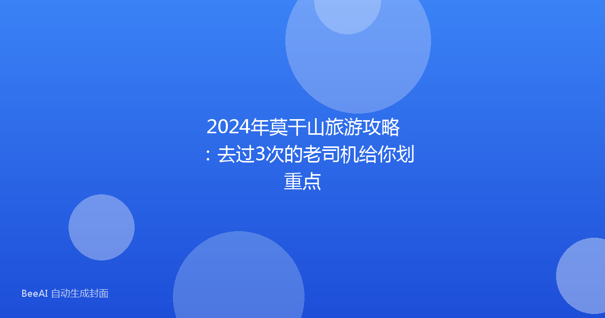 2024年莫干山旅游攻略：去过3次的老司机给你划重点