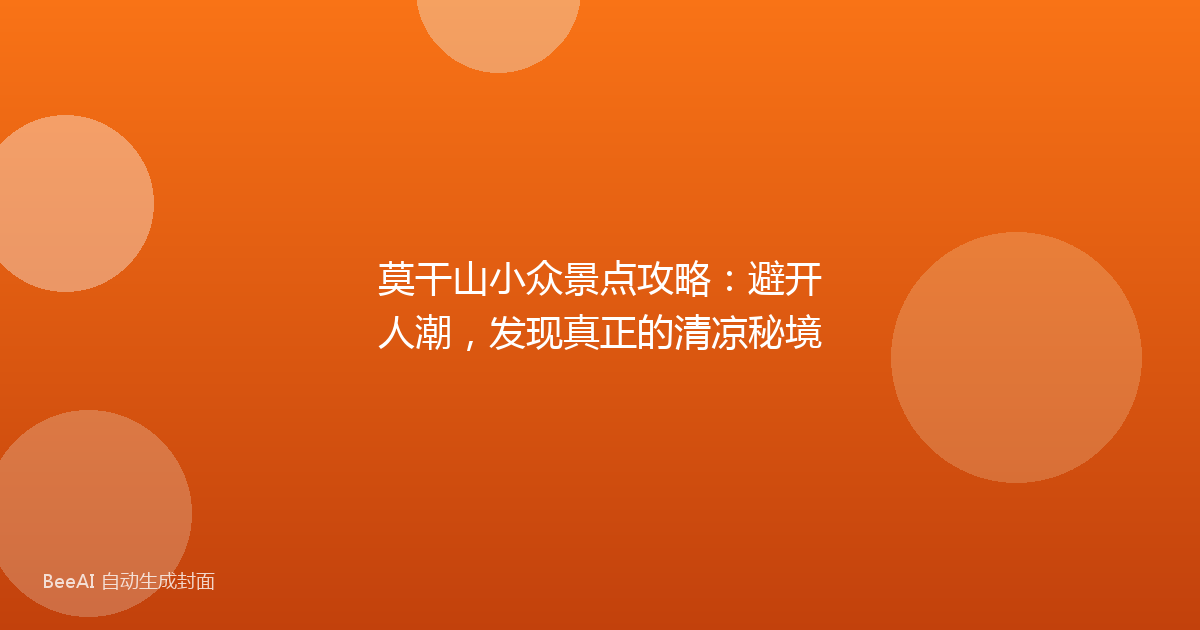 莫干山小众景点攻略：避开人潮，发现真正的清凉秘境