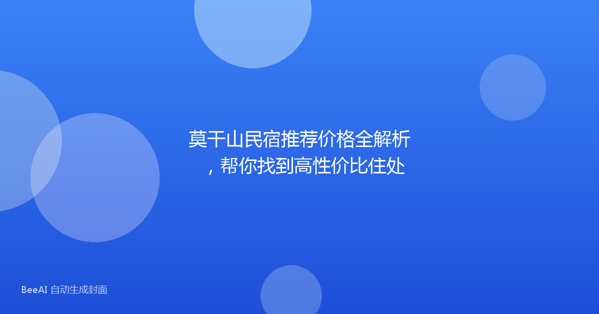 莫干山民宿推荐价格全解析，帮你找到高性价比住处