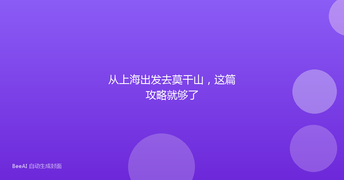 从上海出发去莫干山，这篇攻略就够了
