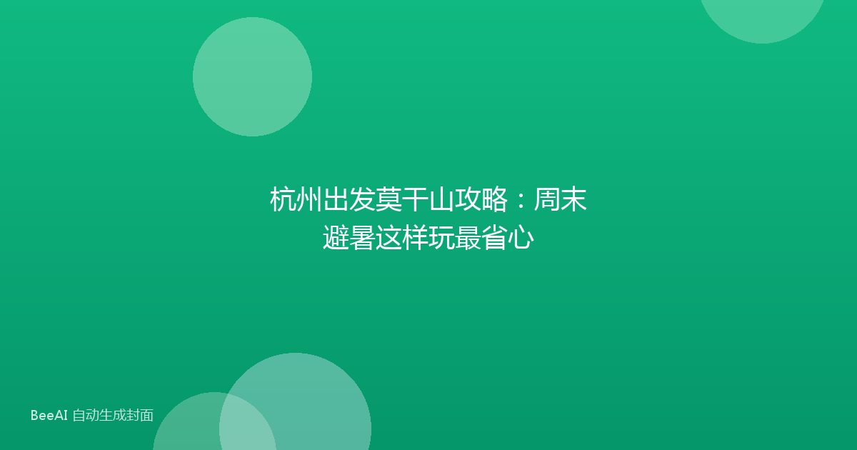 杭州出发莫干山攻略：周末避暑这样玩最省心