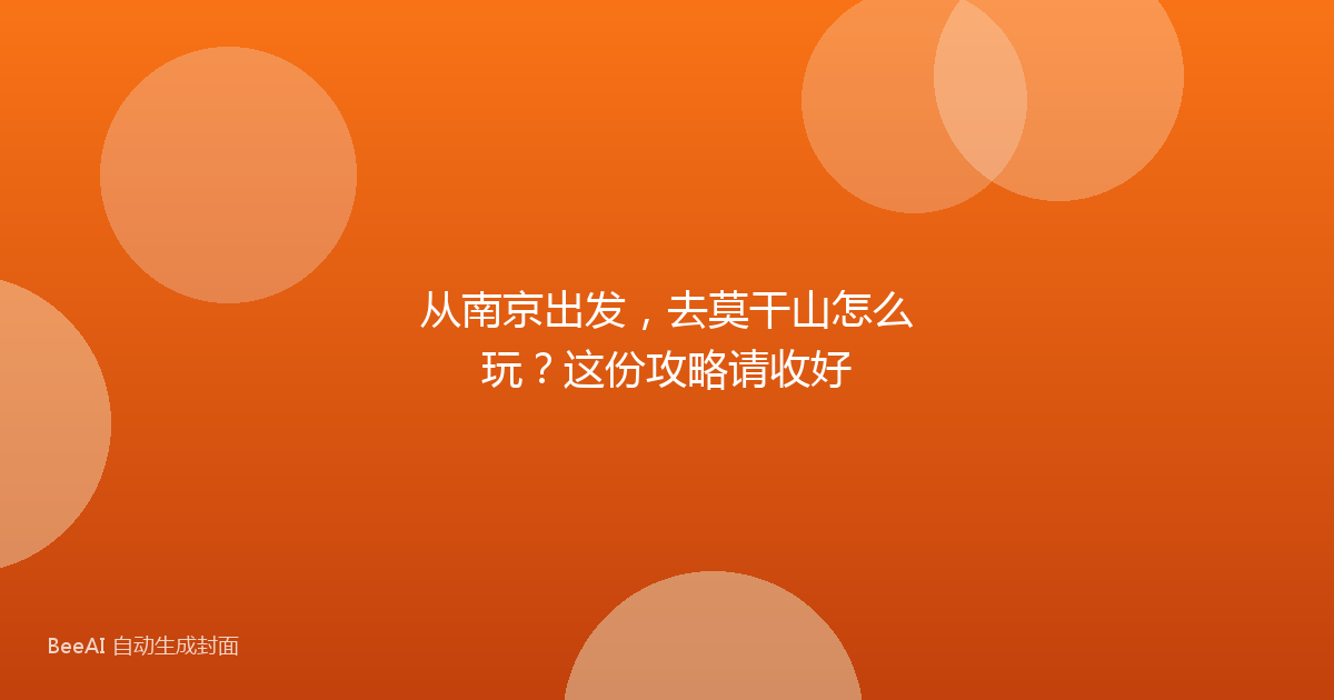 从南京出发，去莫干山怎么玩？这份攻略请收好