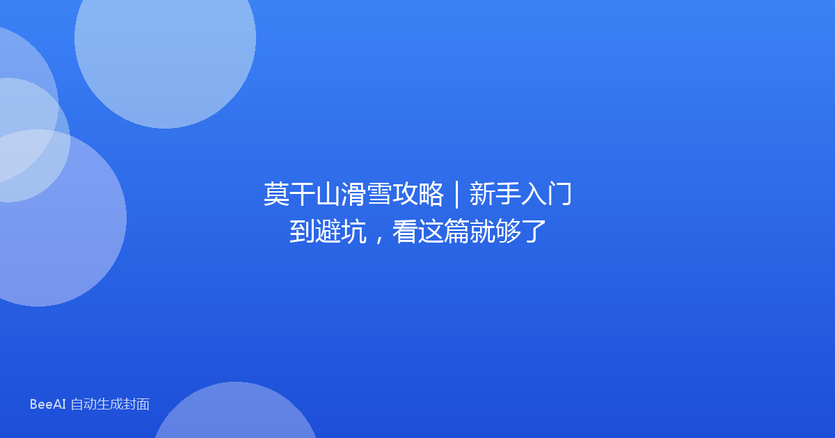 莫干山滑雪攻略｜新手入门到避坑，看这篇就够了