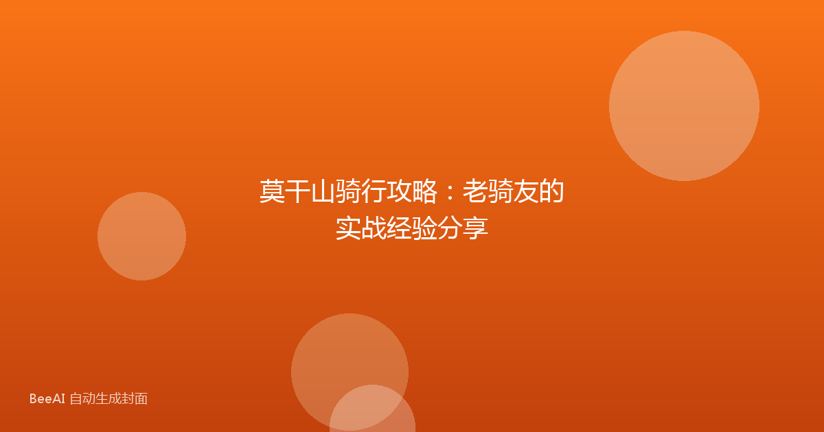 莫干山骑行攻略：老骑友的实战经验分享