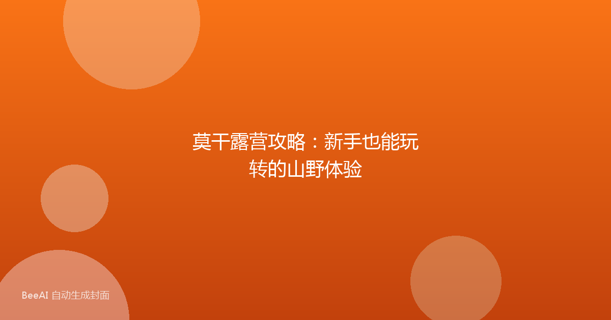 莫干露营攻略：新手也能玩转的山野体验