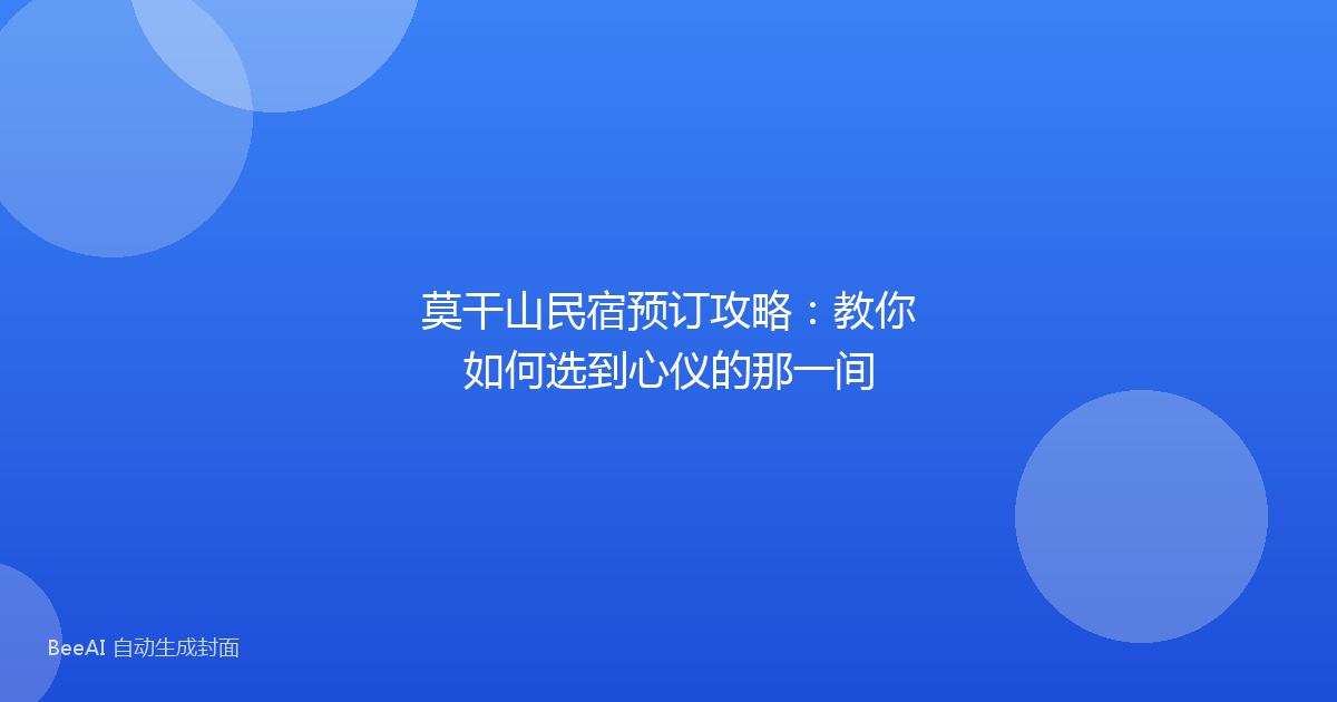 莫干山民宿预订攻略:教你如何选到心仪的那一间