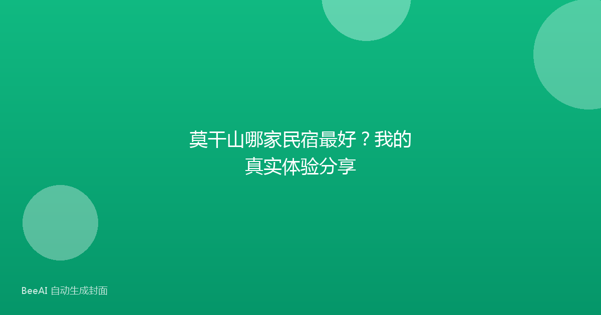 莫干山哪家民宿最好？我的真实体验分享