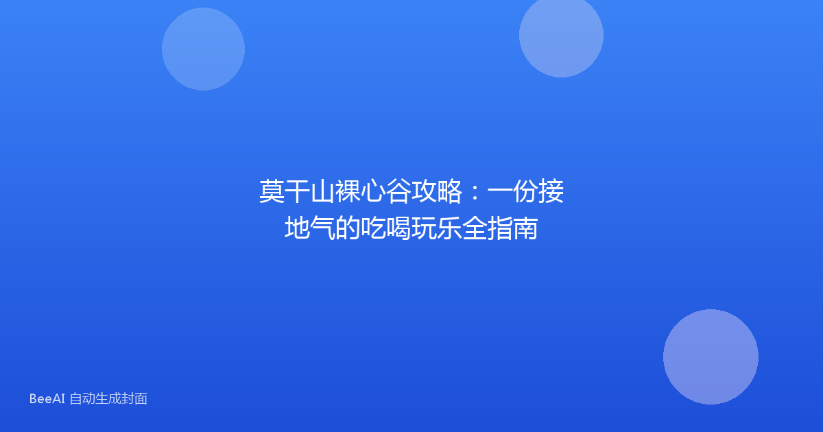 莫干山裸心谷攻略：一份接地气的吃喝玩乐全指南