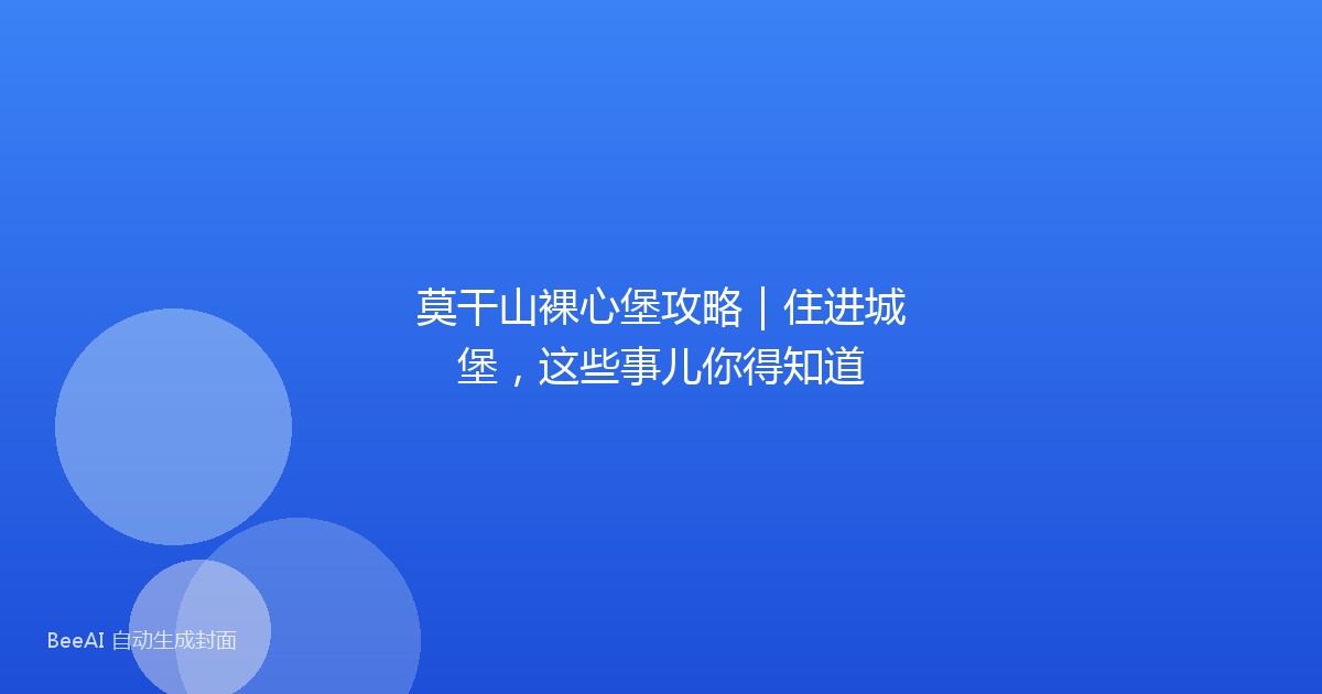 莫干山裸心堡攻略|住进城堡,这些事儿你得知道