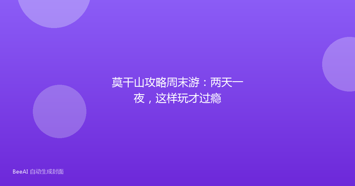 莫干山攻略周末游：两天一夜，这样玩才过瘾