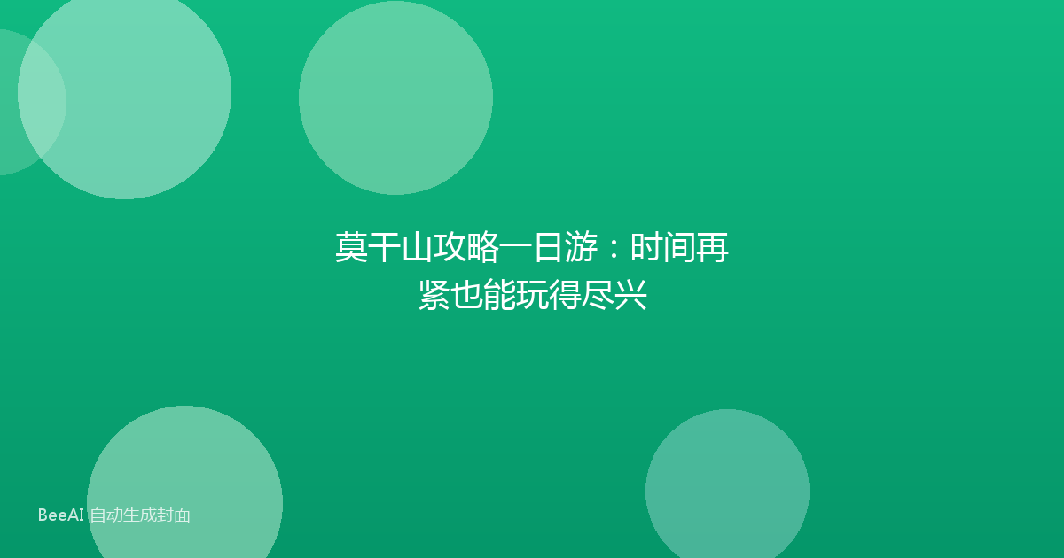 莫干山攻略一日游：时间再紧也能玩得尽兴