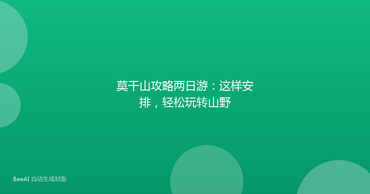 莫干山攻略两日游：这样安排，轻松玩转山野