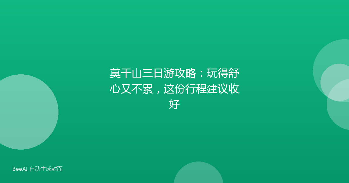 莫干山三日游攻略：玩得舒心又不累，这份行程建议收好
