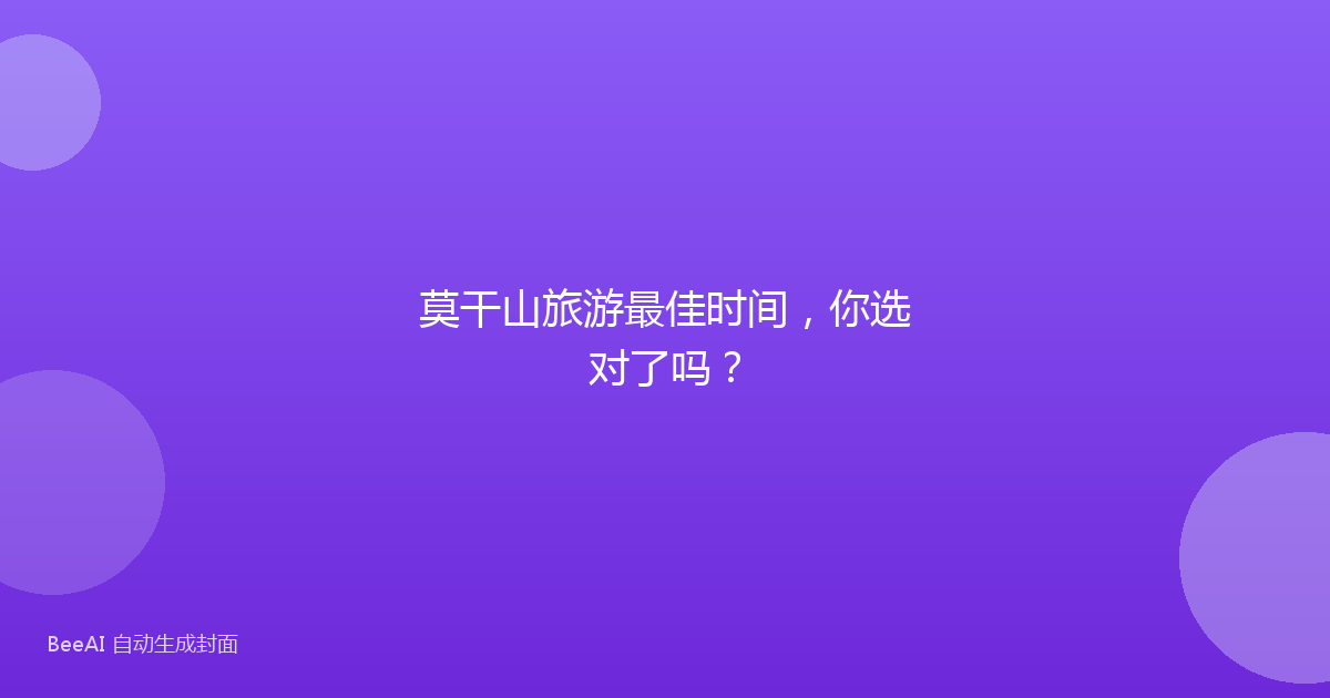 莫干山旅游最佳时间,你选对了吗?