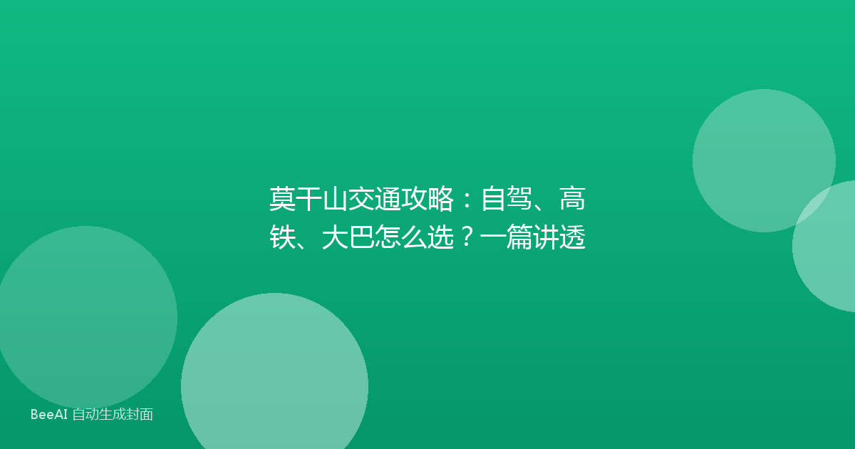 莫干山交通攻略:自驾、高铁、大巴怎么选?一篇讲透