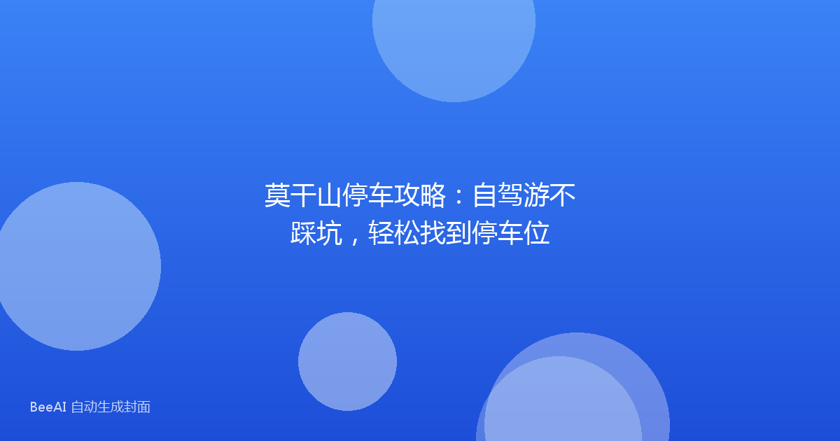 莫干山停车攻略：自驾游不踩坑，轻松找到停车位