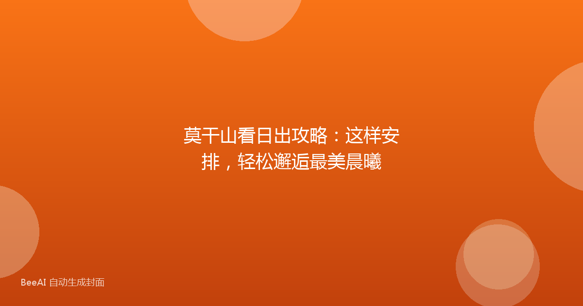 莫干山看日出攻略：这样安排，轻松邂逅最美晨曦