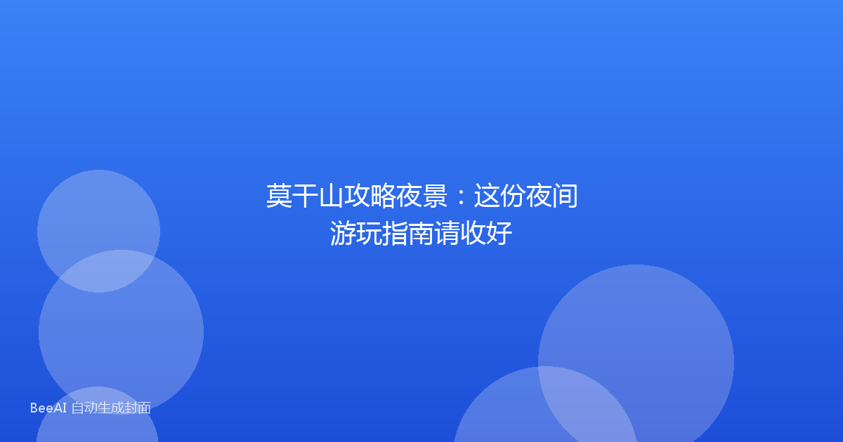 莫干山攻略夜景：这份夜间游玩指南请收好