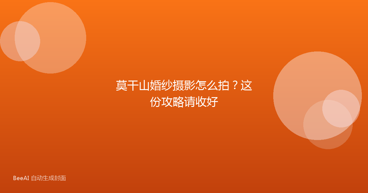 莫干山婚纱摄影怎么拍？这份攻略请收好