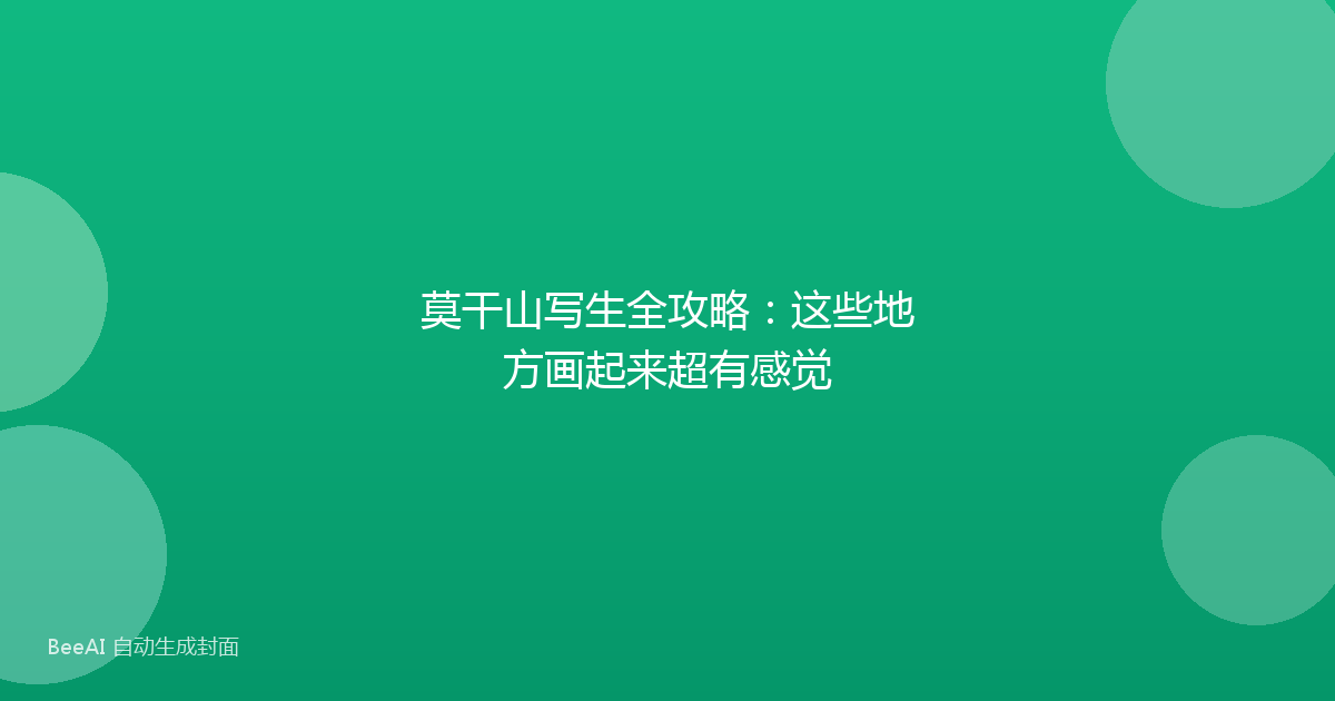 莫干山写生全攻略：这些地方画起来超有感觉