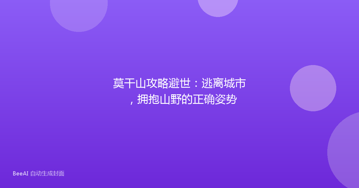 莫干山攻略避世：逃离城市，拥抱山野的正确姿势