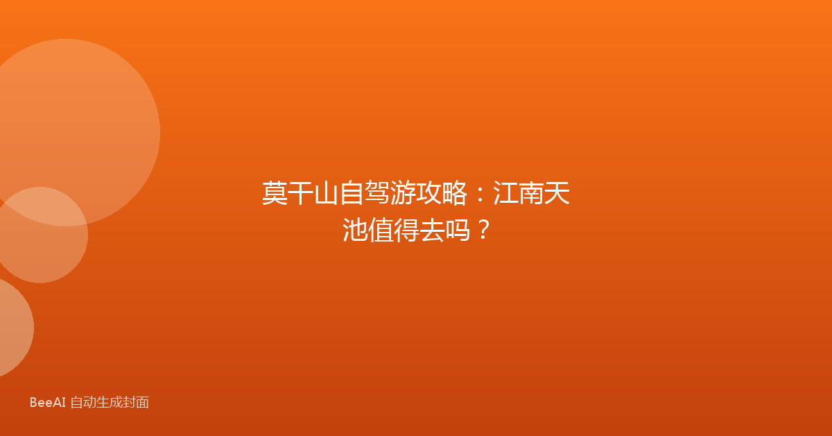 莫干山自驾游攻略:江南天池值得去吗?