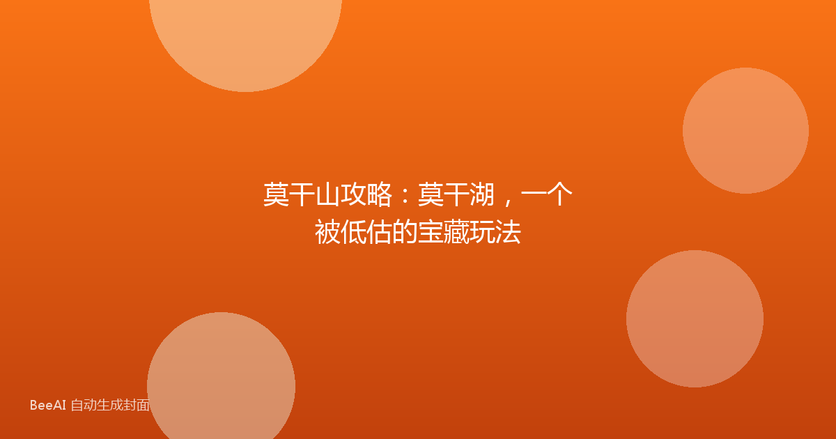 莫干山攻略：莫干湖，一个被低估的宝藏玩法
