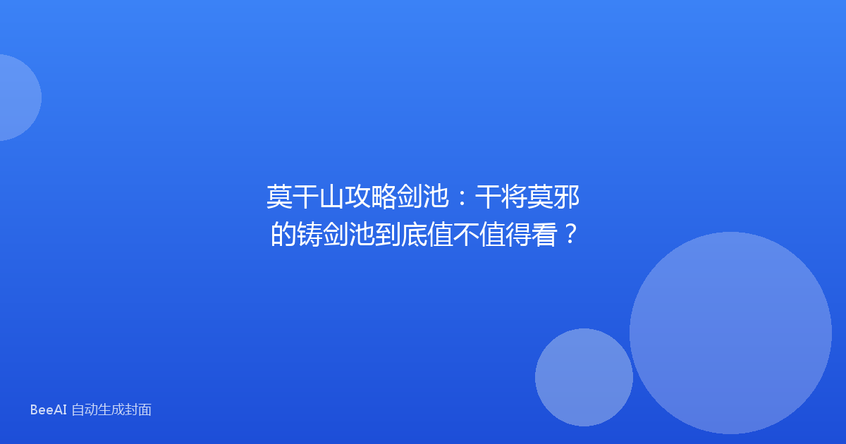 莫干山攻略剑池：干将莫邪的铸剑池到底值不值得看？